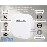 Шведский вытяжной вентилятор RETON малошумный (40,6 дБ), с обратным клапаном, белый, D125mm Soft 125