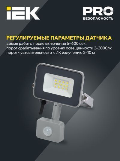 Прожектор светодиодный СДО 07-10Д с датчиком движения IP54 серый IEK
