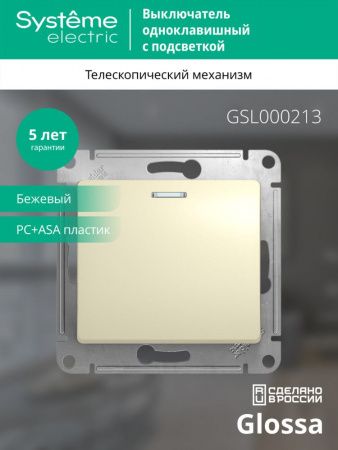 SCH Glossa  Беж. Выкл. 1-кл. с подсвет., сх.1а, мех-м IP20 СП GSL000213