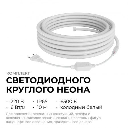 Комплект светодиодного НЕОНа Apeyron 220В, 6Вт/м, 300лм/м, 6500К, smd 2835, 144д/м, круглый, d=14, 10м, IP65 (сетевой шнур, заглушка, крепеж - 10шт) 1
