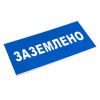 Знак пластик "Заземлено" (100x200) EKF PROxima