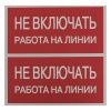 Наклейка "Не включать! Работа на линии" (100x200) EKF PROxima