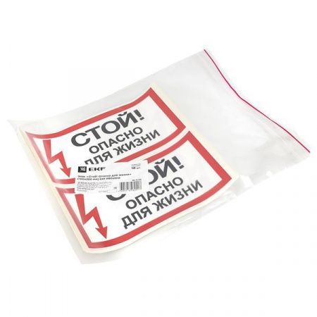 Наклейка "Стой! Опасно для жизни" (100x200) EKF PROxima